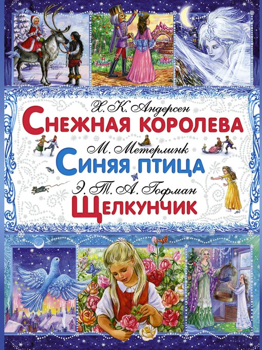 Title details for Снежная королева. Синяя птица. Щелкунчик и Мышиный Король by Ганс ХристианАндерсен - Wait list
